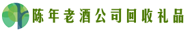 汪清县鑫全回收烟酒店